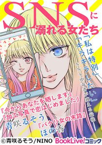 SNSに溺れる女たち