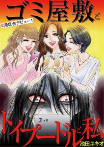 ゴミ屋敷とトイプードル