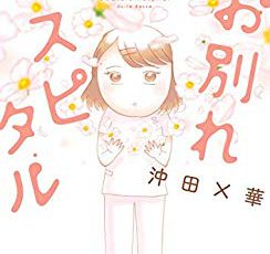 夫の扶養から抜け出したい 7話 ネタバレ 拭えない父親の記憶 漫画チェキ