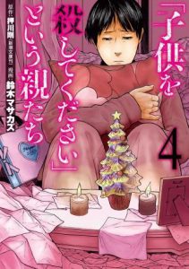 子供を殺してください