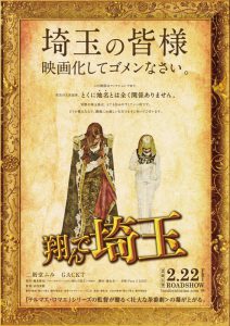翔んで埼玉