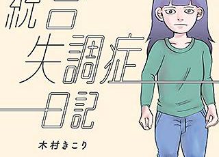 統合失調症日記 4話 ネタバレ 幻視の良いこと悪いこと 漫画チェキ