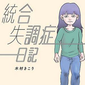 統合失調症日記