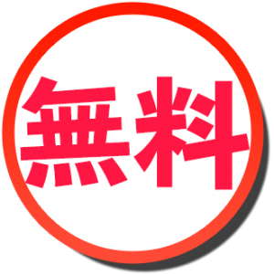 無料