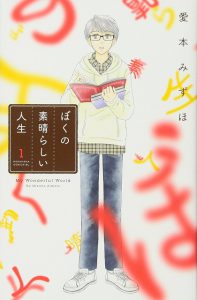 僕の素晴らしい人生