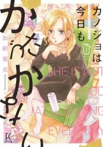 彼女は今日も片付かない