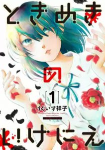 tokimeki no ikenie