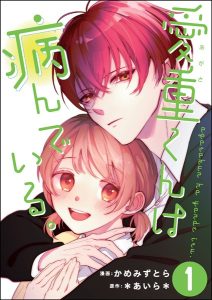 愛重くんは病んでいる