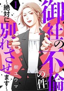 御社の不倫の件