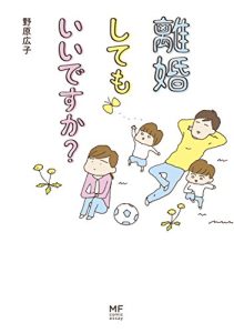 離婚してもいいですか？ 1話